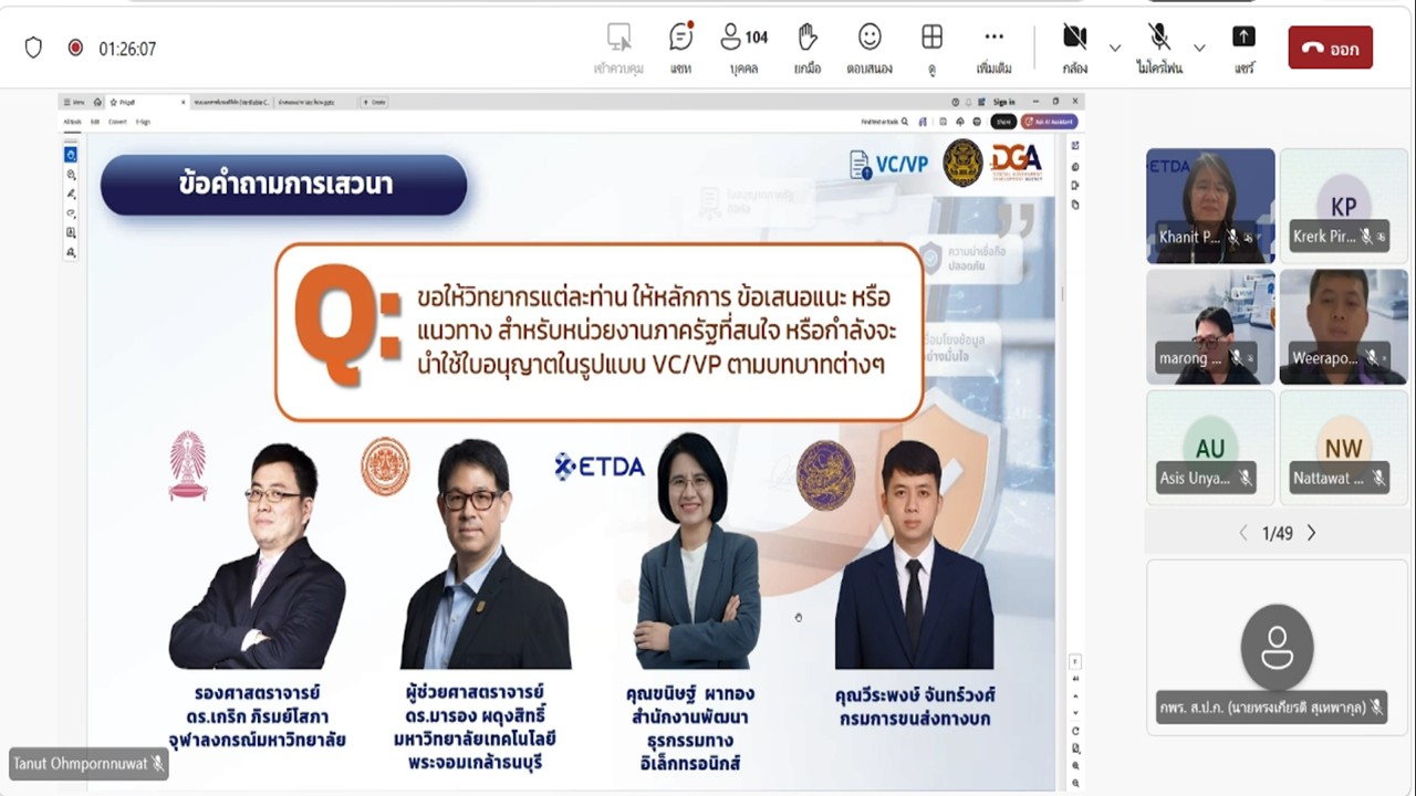 title - เข้าร่วมประชุมรับฟัง และให้ข้อคิดเห็นต่อ (ร่าง) มาตรฐานสำนักงานพัฒนารัฐบาลดิจิทัล องค์การมหาชน (มสพร.) สำหรับแนวปฏิบัติการใช้เทคโนโลยีเอกสารรับรองและเอกสารสำแดงดิจิทัล และการประยุกต์ใช้สำหรับใบอนุญาตภาครัฐ ผ่านสื่ออิเล็กทรอนิกส์ (ประชุมผ่านระบบออนไลน์ Microsoft Teams) สำนักงานพัฒนารัฐบาลดิจิทัล (สพร.) 